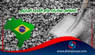 انخفاض صادرات خام الحديد البرازيلي