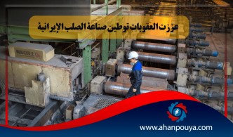 عززت العقوبات توطين صناعة الصلب الإيرانية