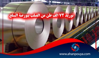 توريد 72 الف طن من الصلب ببورصة السلع