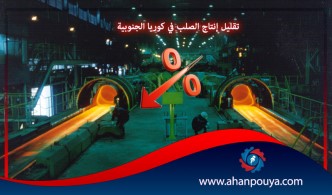 تقليل إنتاج الصلب في كوريا الجنوبية