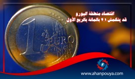 اقتصاد منطقة اليورو قد ينكمش 4.1 بالمائة بالربع الأول