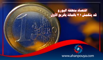 اقتصاد منطقة اليورو قد ينكمش 4.1 بالمائة بالربع الأول