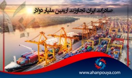 صادرات إيران تجاوزت أربعين مليار دولار