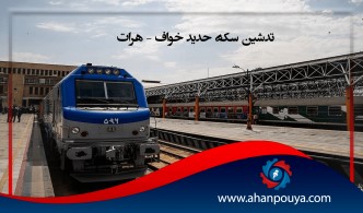 تدشين سكة حديد خواف – هرات