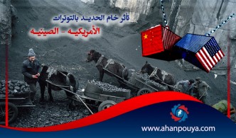 تأثر خام الحديد بالتوترات الأمريكية – الصينية