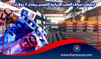 ارتفعت سبائك الصلب الإيرانية للتصدير بمقدار 6 دولارات