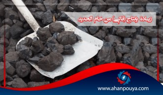 زيادة بإنتاج (فالي) من خام الحديد خلال الربع/3.. وتوقعات بأرتفاعات في الربع الأخير