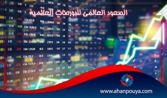 الصعود العالمي للبورصات العالمية