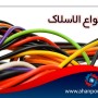 انواع الاسلاک