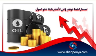 أسعار النفط ترتفع وكل الأنظار تتجه نحو السوق