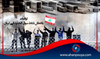 توقعات بانتعاش نشاط سوق الحديد في لبنان