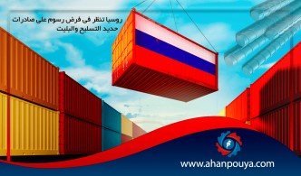 روسيا تنظر في فرض رسوم على صادرات حديد التسليح والبليت