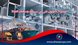 تصدير 8.8 مليون طن من سبائك ومنتجات الفولاذ