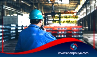 نمو الإنتاج الضخم لشركات سلسلة الصلب الكبيرة في عام 1398