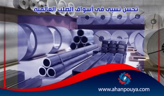 تحسن نسبي في أسواق الصلب العالمية