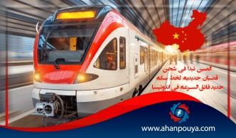 الصين تبدأ في شحن قضبان حديدية لخط سكة حديد فائق السرعة في إندونيسيا