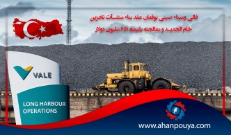 فالى وميناء صيني يوقعان عقد بناء منشآت تخزين خام الحديد و معالجته بقيمة 651 مليون دولار