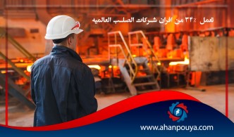 تعمل 34٪ من أفران شركات الصلب العالمية