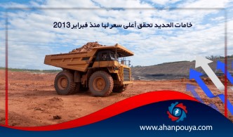 خامات الحديد تحقق أعلى سعر لها منذ فبراير 2013