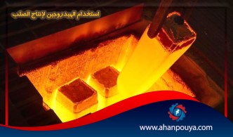 استخدام الهيدروجين لإنتاج الصلب