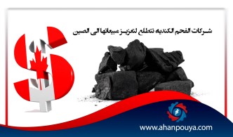 شركات الفحم الكندية تتطلع لتعزيز مبيعاتها إلى الصين