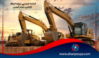 النشاط المعدني لزيادة الطاقة الإنتاجية لخام الحديد