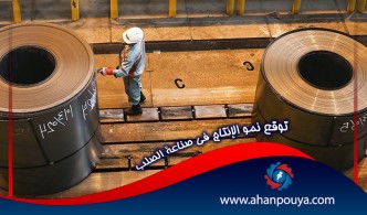 توقع نمو الإنتاج في صناعة الصلب
