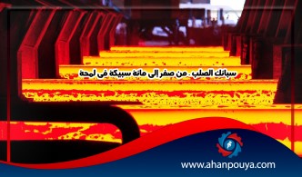 سبائك الصلب - من صفر إلى مائة سبيكة في لمحة