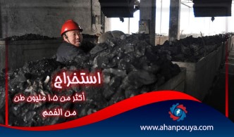 استخراج أكثر من 1.5 مليون طن من الفحم