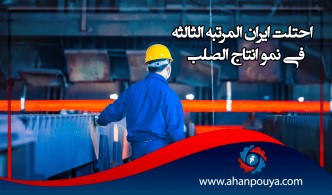 احتلت إيران المرتبة الثالثة في نمو إنتاج الصلب