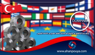 تركيا تبدأ التحقيق في الإغراق ضد واردات لفائف الصاج من الاتحاد الأوروبي