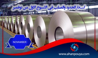 اسعار الحديد والصلب فى الاسبوع الاول من نوفمبر