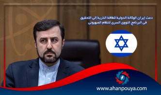 دعت إيران الوكالة الدولية للطاقة الذرية إلى التحقيق في البرنامج النووي السري للنظام الصهيوني