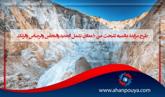 طرح مزايدة عالمية للبحث عن 10 معادن تشمل الحديد والنحاس والرصاص والزنك