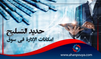 إمكانات الإدارة في سوق حديد التسليح