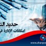 إمكانات الإدارة في سوق حديد التسليح