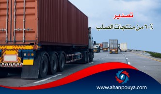 تصدير 60٪ من منتجات الصلب