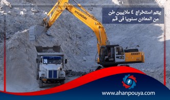 يتم استخراج 4 ملايين طن من المعادن سنويا في قم