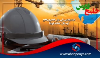 البناء والتشييد في دول الخليج يكافح في ظل جائحة كورونا