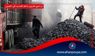 تراجع مخزون خام الحديد في الصين