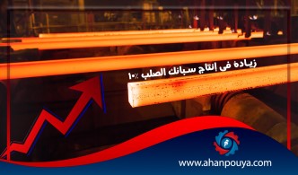 10٪ زيادة في إنتاج سبائك الصلب / نمو في إنتاج الحديد الإسفنجي