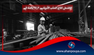 انخفض إنتاج الصلب الأمريكي 36.6 بالمئة في مايو