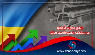 ارتفاع صادرات أوكرانيا من منتجات الصلب النصف نهائية