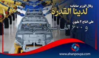 وقال الوزير صامات: لدينا القدرة على انتاج 2 مليون و 600 الف سيارة سنويا
