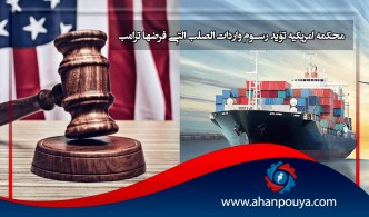 محكمة أمريكية تؤيد رسوم واردات الصلب التي فرضها ترامب