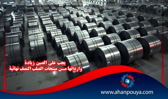 يجب على الصين زيادة وارداتها من منتجات الصلب النصف نهائية