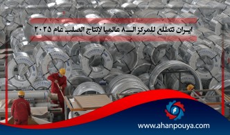 إیران تتطلع للمرکز الـ8 عالمیاً لإنتاج الصلب عام 2025