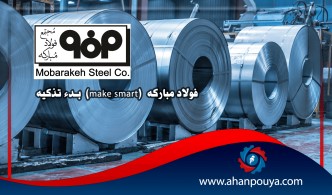 بدء تذکیة (make smart) فولاد مباركة