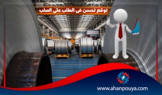 توقع تحسن في الطلب على الصلب