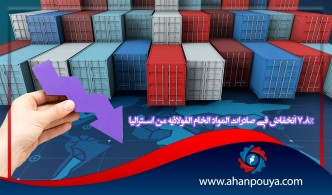 7.8٪ انخفاض في صادرات المواد الخام الفولاذية من أستراليا
